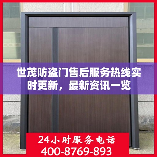 世茂防盗门售后服务热线实时更新，最新资讯一览