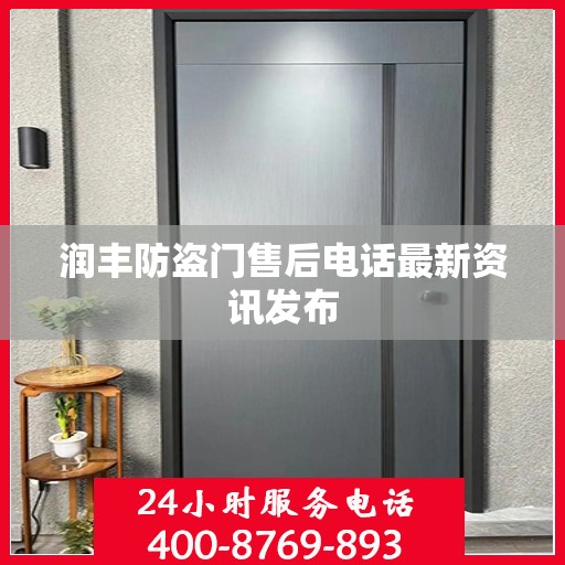 润丰防盗门售后电话最新资讯发布