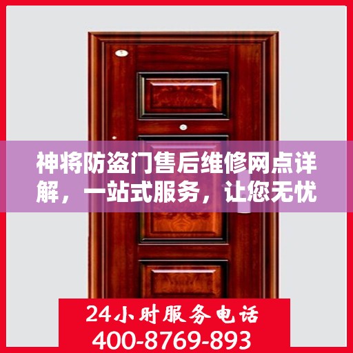 神将防盗门售后维修网点详解，一站式服务，让您无忧！