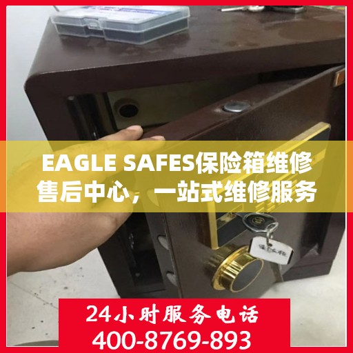 EAGLE SAFES保险箱维修售后中心，一站式维修服务与全面指南