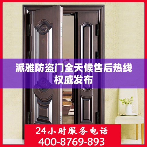 派雅防盗门全天候售后热线权威发布