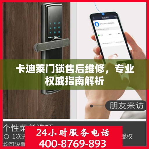卡迪莱门锁售后维修，专业权威指南解析