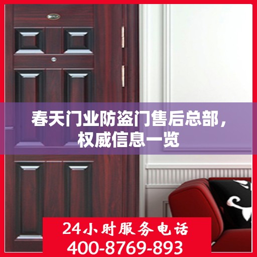 春天门业防盗门售后总部，权威信息一览