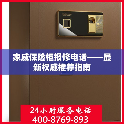 家威保险柜报修电话——最新权威推荐指南