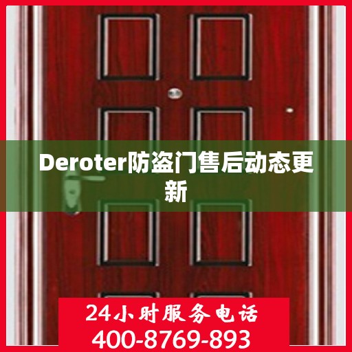 Deroter防盗门售后动态更新