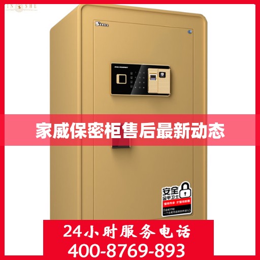 家威保密柜售后最新动态