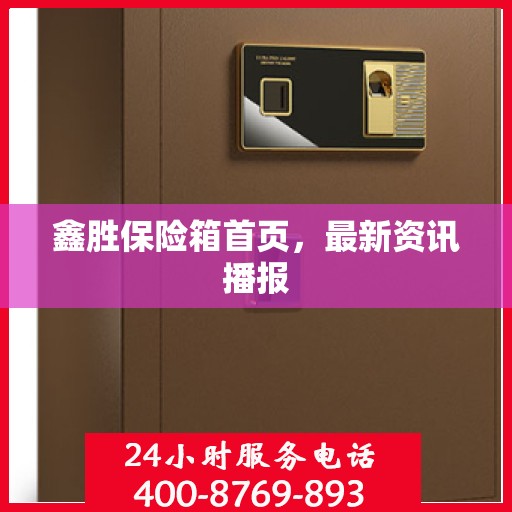 鑫胜保险箱首页，最新资讯播报