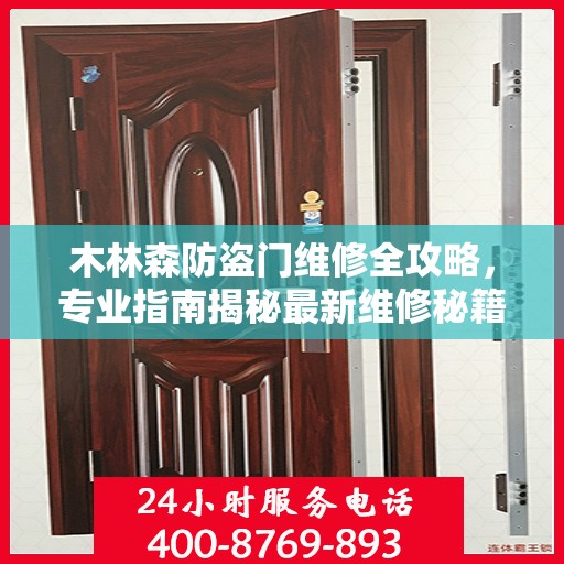 木林森防盗门维修全攻略，专业指南揭秘最新维修秘籍