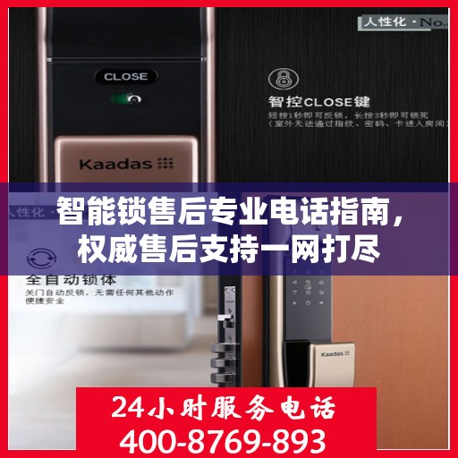 智能锁售后专业电话指南，权威售后支持一网打尽
