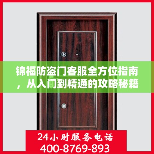锦福防盗门客服全方位指南，从入门到精通的攻略秘籍