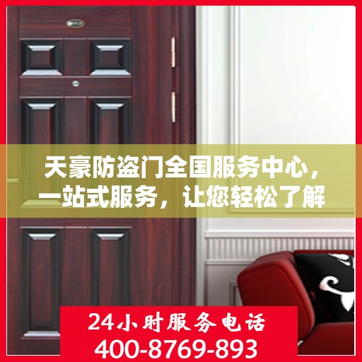 天豪防盗门全国服务中心，一站式服务，让您轻松了解全面信息
