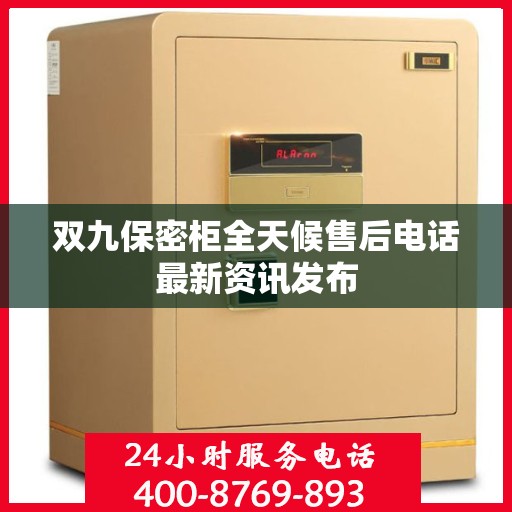 双九保密柜全天候售后电话最新资讯发布