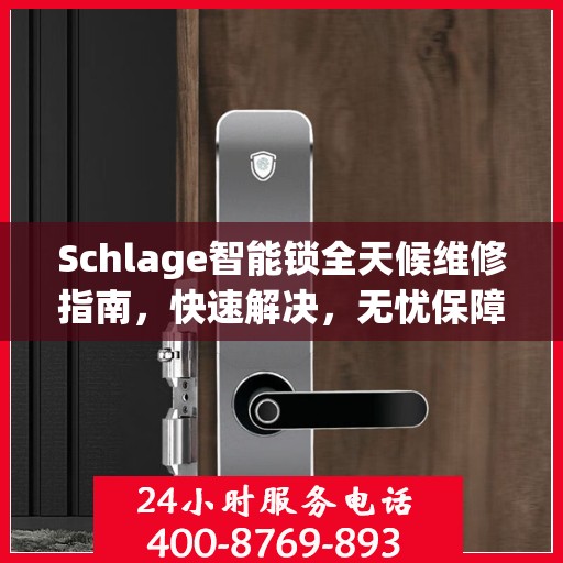 Schlage智能锁全天候维修指南，快速解决，无忧保障安全