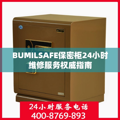 BUMILSAFE保密柜24小时维修服务权威指南