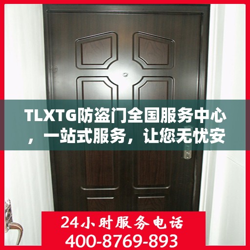 TLXTG防盗门全国服务中心，一站式服务，让您无忧安全之选