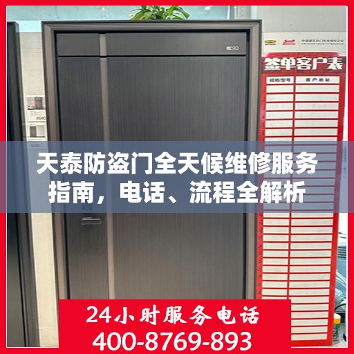 天泰防盗门全天候维修服务指南，电话、流程全解析