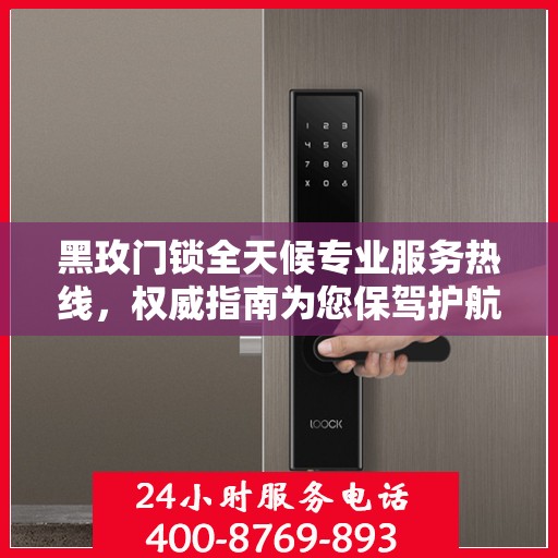 黑玫门锁全天候专业服务热线，权威指南为您保驾护航