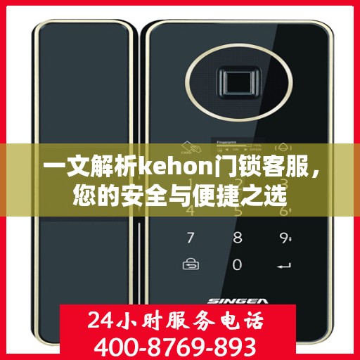 一文解析kehon门锁客服，您的安全与便捷之选
