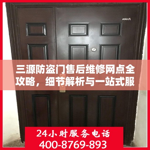 三源防盗门售后维修网点全攻略，细节解析与一站式服务体验