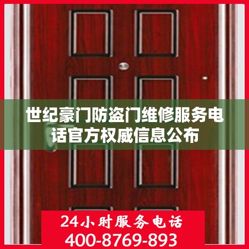 世纪豪门防盗门维修服务电话官方权威信息公布