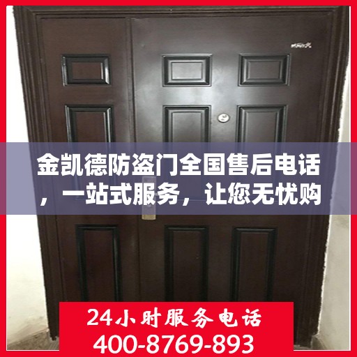 金凯德防盗门全国售后电话，一站式服务，让您无忧购门！