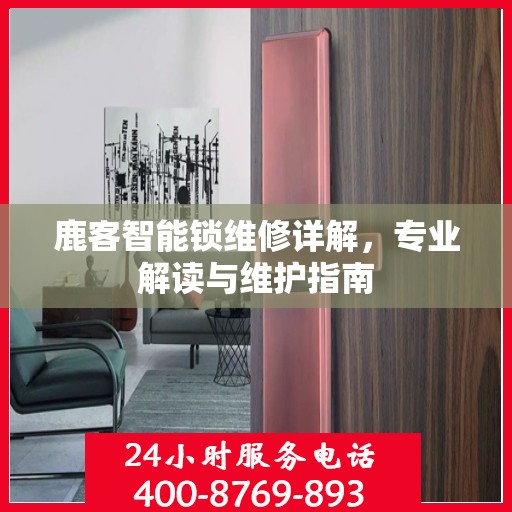 鹿客智能锁维修详解，专业解读与维护指南