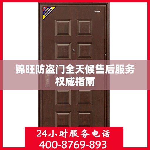 锦旺防盗门全天候售后服务权威指南