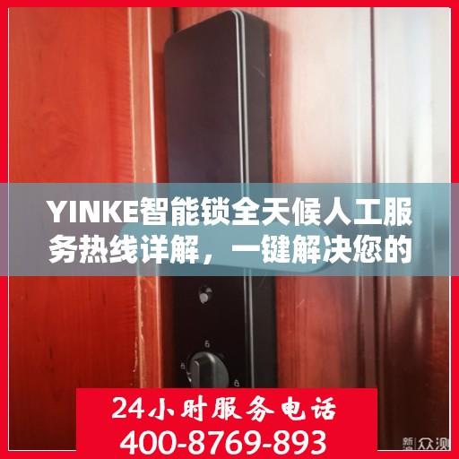 YINKE智能锁全天候人工服务热线详解，一键解决您的疑问和需求