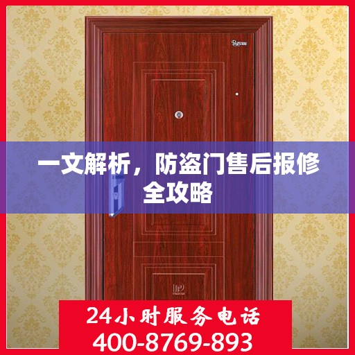 一文解析，防盗门售后报修全攻略