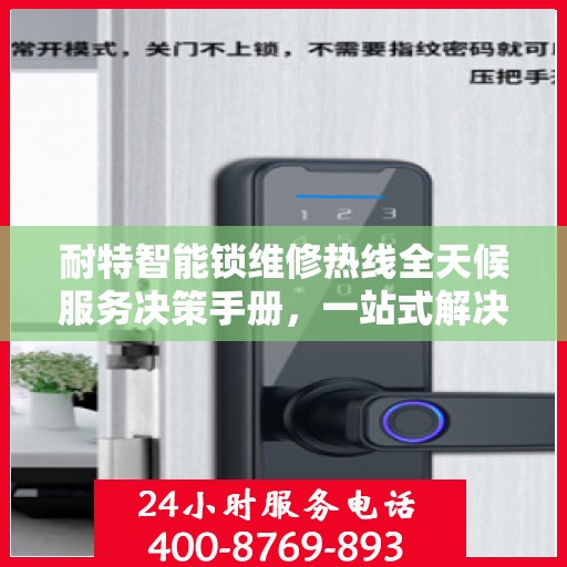 耐特智能锁维修热线全天候服务决策手册，一站式解决方案指南