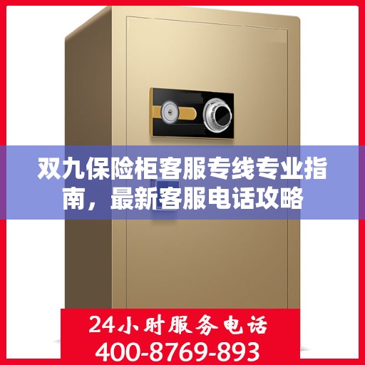 双九保险柜客服专线专业指南，最新客服电话攻略