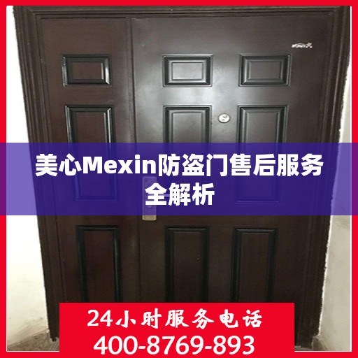 美心Mexin防盗门售后服务全解析