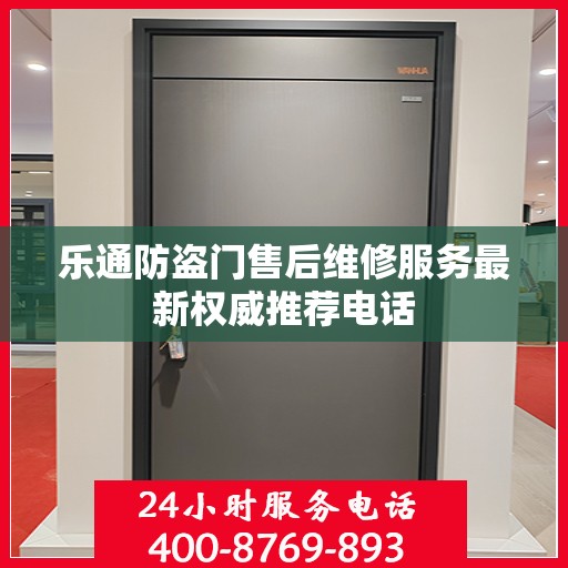 乐通防盗门售后维修服务最新权威推荐电话