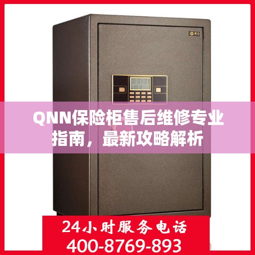 QNN保险柜售后维修专业指南，最新攻略解析