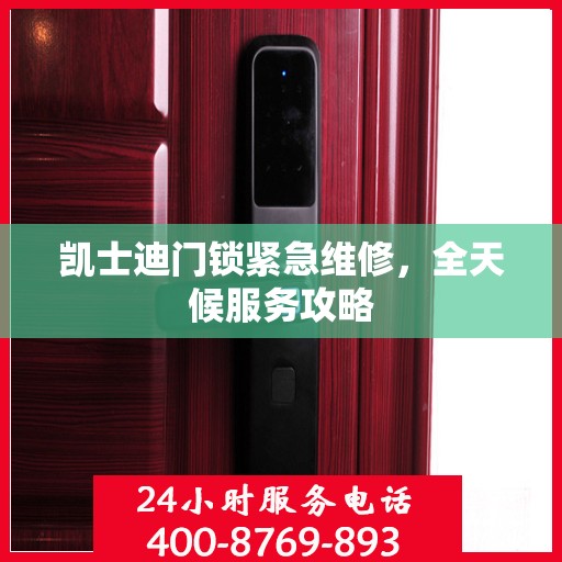 凯士迪门锁紧急维修，全天候服务攻略