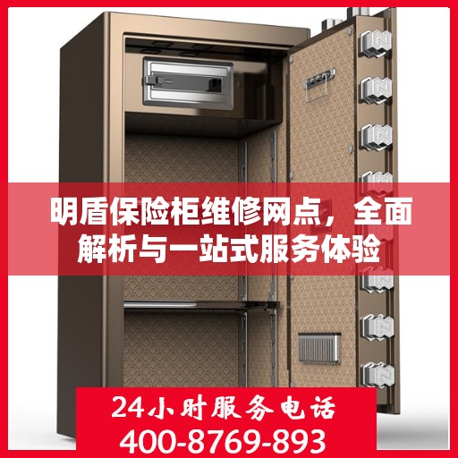 明盾保险柜维修网点，全面解析与一站式服务体验