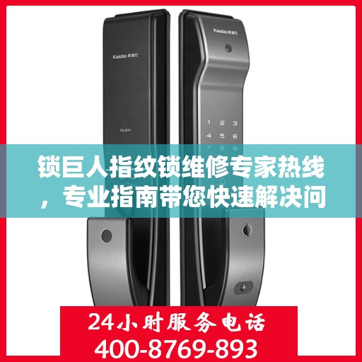 锁巨人指纹锁维修专家热线，专业指南带您快速解决问题