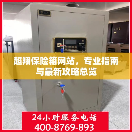 超翔保险箱网站，专业指南与最新攻略总览