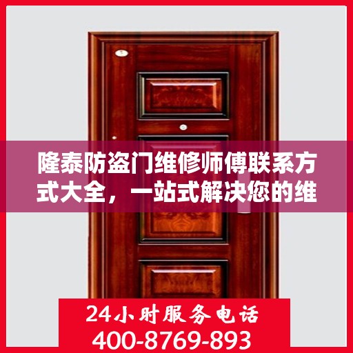 隆泰防盗门维修师傅联系方式大全，一站式解决您的维修需求攻略