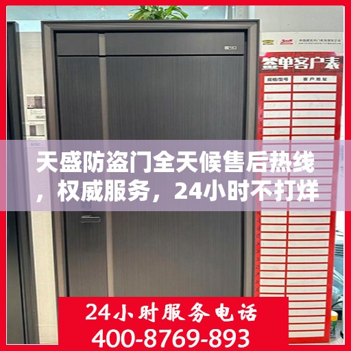 天盛防盗门全天候售后热线，权威服务，24小时不打烊