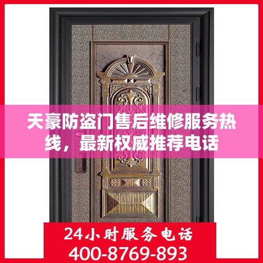 天豪防盗门售后维修服务热线，最新权威推荐电话