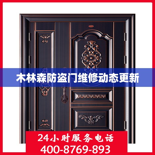 木林森防盗门维修动态更新