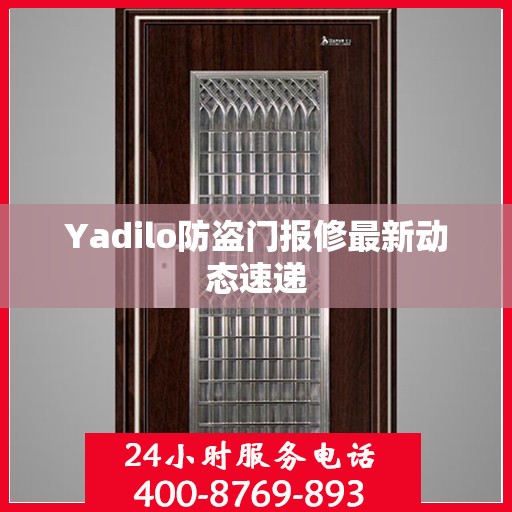 Yadilo防盗门报修最新动态速递