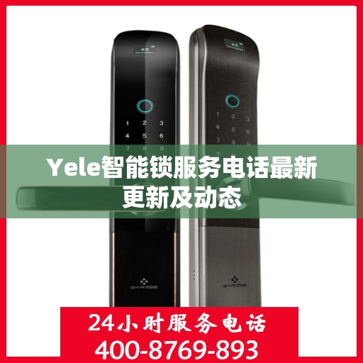 Yele智能锁服务电话最新更新及动态