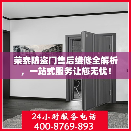荣泰防盗门售后维修全解析，一站式服务让您无忧！