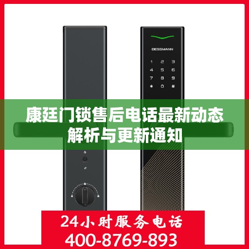 康廷门锁售后电话最新动态解析与更新通知