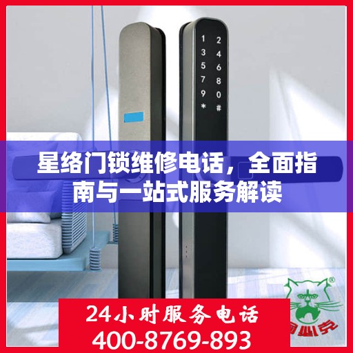 星络门锁维修电话，全面指南与一站式服务解读