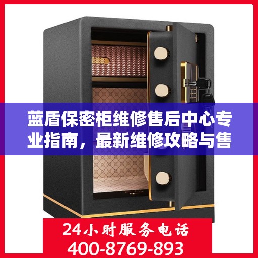 蓝盾保密柜维修售后中心专业指南，最新维修攻略与售后保障解析