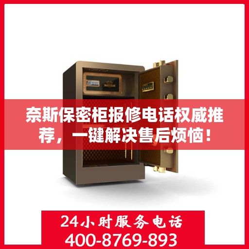 奈斯保密柜报修电话权威推荐，一键解决售后烦恼！