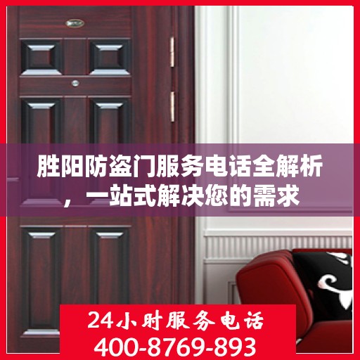 胜阳防盗门服务电话全解析，一站式解决您的需求
